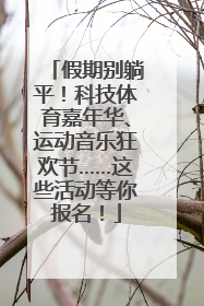 假期别躺平！科技体育嘉年华、运动音乐狂欢节……这些活动等你报名！