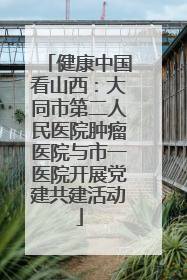 健康中国看山西：大同市第二人民医院肿瘤医院与市一医院开展党建共建活动