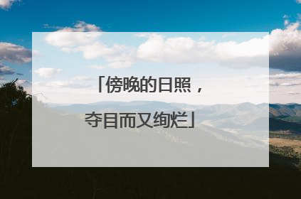 傍晚的日照，夺目而又绚烂