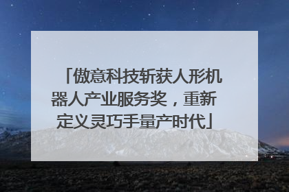 傲意科技斩获人形机器人产业服务奖，重新定义灵巧手量产时代