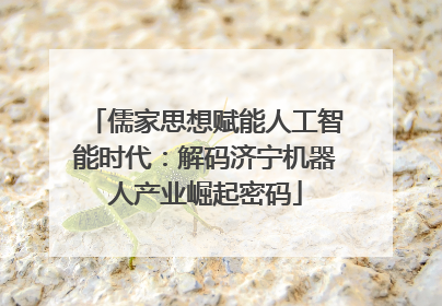 儒家思想赋能人工智能时代：解码济宁机器人产业崛起密码