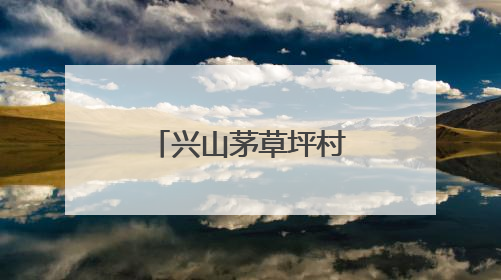 兴山茅草坪村：“草根精神”铸就美丽乡村