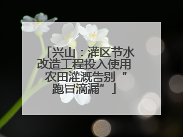 兴山：灌区节水改造工程投入使用 农田灌溉告别“跑冒滴漏”