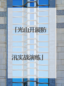 光山开展防汛实战演练
