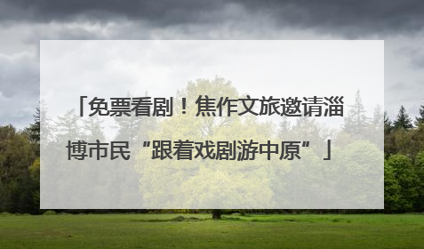 免票看剧！焦作文旅邀请淄博市民“跟着戏剧游中原”