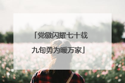 党徽闪耀七十载 九旬勇为暖万家