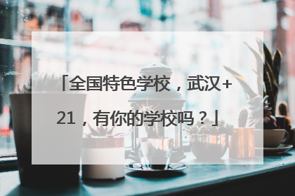 全国特色学校，武汉+21，有你的学校吗？