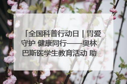 全国科普行动日｜胃爱守护 健康同行——奥林巴斯医学生教育活动 助力消化道早癌防治