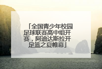 全国青少年校园足球联赛高中组开赛，阿迪达斯拉开足篮之夏帷幕