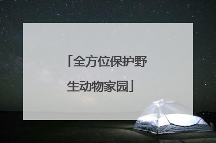 全方位保护野生动物家园