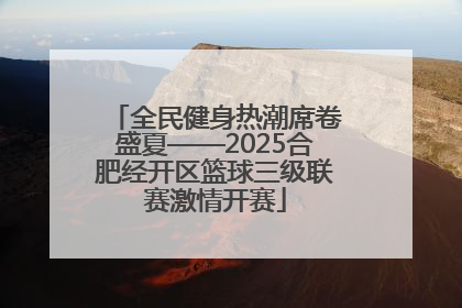 全民健身热潮席卷盛夏——2025合肥经开区篮球三级联赛激情开赛