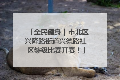 全民健身｜市北区兴隆路街道兴德路社区够级比赛开赛！