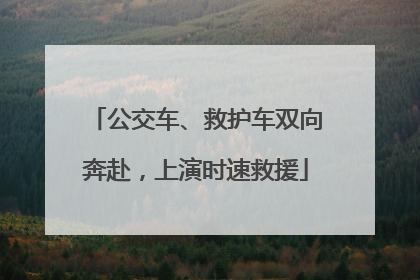 公交车、救护车双向奔赴，上演时速救援