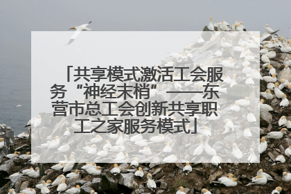 共享模式激活工会服务“神经末梢”——东营市总工会创新共享职工之家服务模式