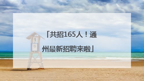 共招165人！通州最新招聘来啦