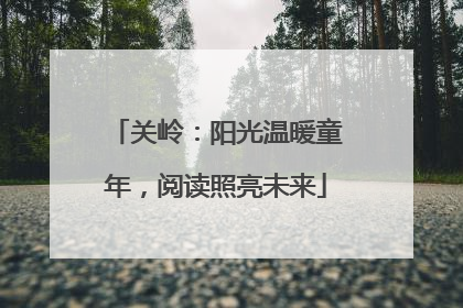 关岭：阳光温暖童年，阅读照亮未来