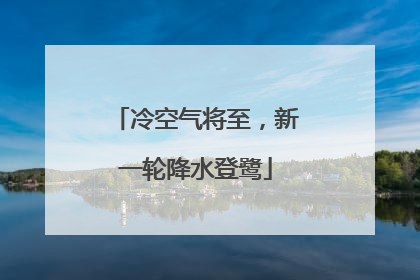 冷空气将至，新一轮降水登鹭