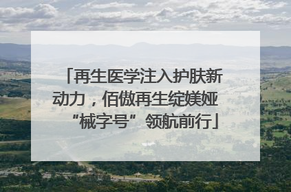 再生医学注入护肤新动力，佰傲再生绽媄娅“械字号”领航前行