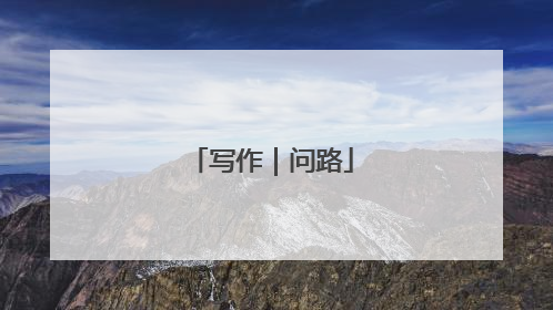 写作｜问路