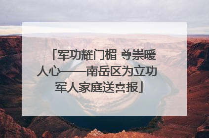 军功耀门楣 尊崇暖人心——南岳区为立功 军人家庭送喜报