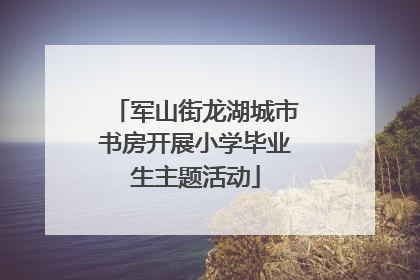 军山街龙湖城市书房开展小学毕业生主题活动