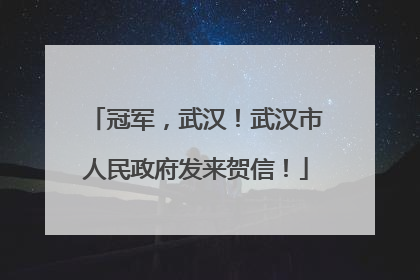冠军，武汉！武汉市人民政府发来贺信！