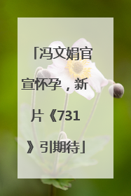 冯文娟官宣怀孕，新片《731》引期待