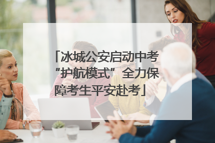 冰城公安启动中考“护航模式”全力保障考生平安赴考