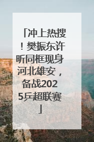 冲上热搜！樊振东许昕同框现身河北雄安，备战2025乒超联赛