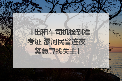 出租车司机捡到准考证 漯河民警连夜紧急寻找失主