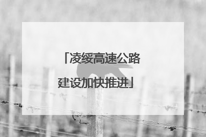 凌绥高速公路建设加快推进
