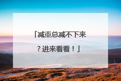 减重总减不下来？进来看看！