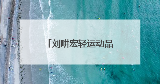 刘畊宏轻运动品牌落地杭州，以“情感陪伴”破局女性运动市场