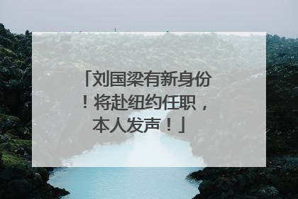 刘国梁有新身份！将赴纽约任职，本人发声！