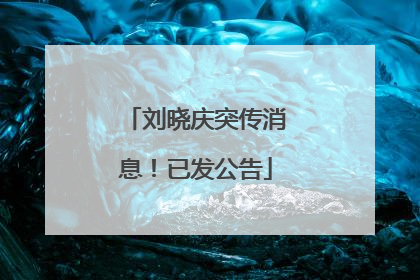 刘晓庆突传消息！已发公告