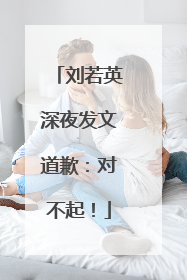 刘若英深夜发文道歉：对不起！