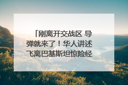 刚离开交战区 导弹就来了！华人讲述飞离巴基斯坦惊险经历｜封面头条