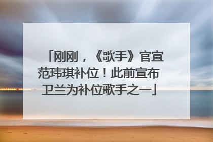 刚刚，《歌手》官宣范玮琪补位！此前宣布卫兰为补位歌手之一