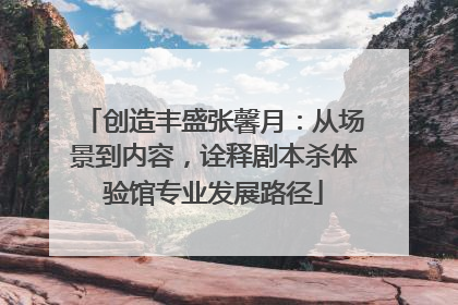 创造丰盛张馨月：从场景到内容，诠释剧本杀体验馆专业发展路径