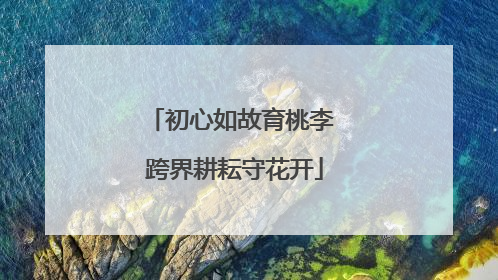 初心如故育桃李 跨界耕耘守花开