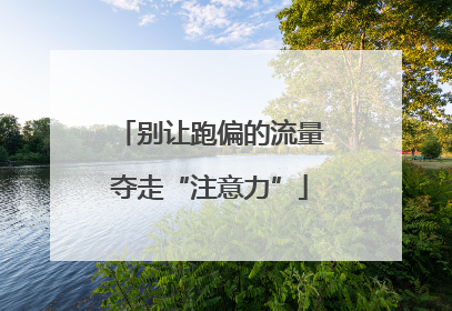 别让跑偏的流量夺走“注意力”