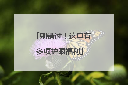 别错过！这里有多项护眼福利