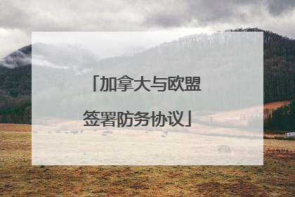 加拿大与欧盟签署防务协议