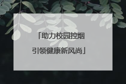 助力校园控烟 引领健康新风尚