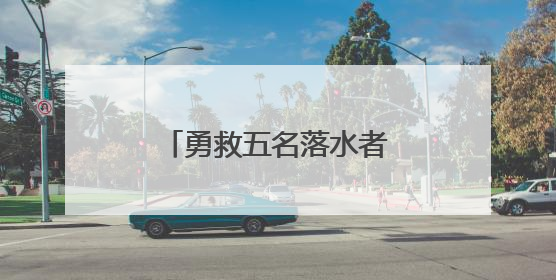 勇救五名落水者 张伟康复回家
