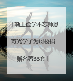 勤工俭学不忘师恩 寿光学子为母校捐赠名著33套