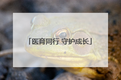 医育同行 守护成长