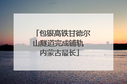 包银高铁甘德尔山隧道完成铺轨 内蒙古最长