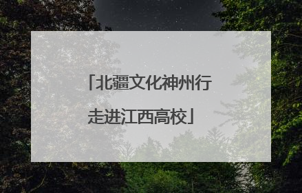 北疆文化神州行走进江西高校