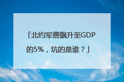 北约军费飙升至GDP的5%，坑的是谁？